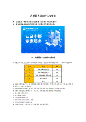 高新技術(shù)企業(yè)的認定標準