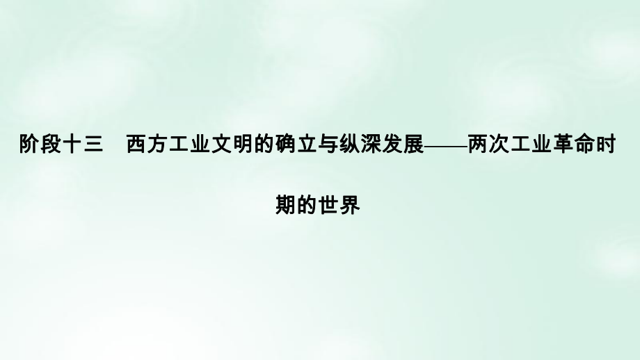 歷史階段十三 西方工業(yè)文明的確立與縱深發(fā)展——兩次工業(yè)革命時期的世界 課時1 兩次工業(yè)革命與世界市場的最終形成 岳麓版_第1頁