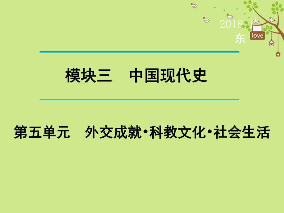 歷史第1輪 單元過關(guān) 夯實基礎(chǔ) 晚誦 模塊3 中國現(xiàn)代史 第5單元 外交成就 科教文化 社會生活_第1頁