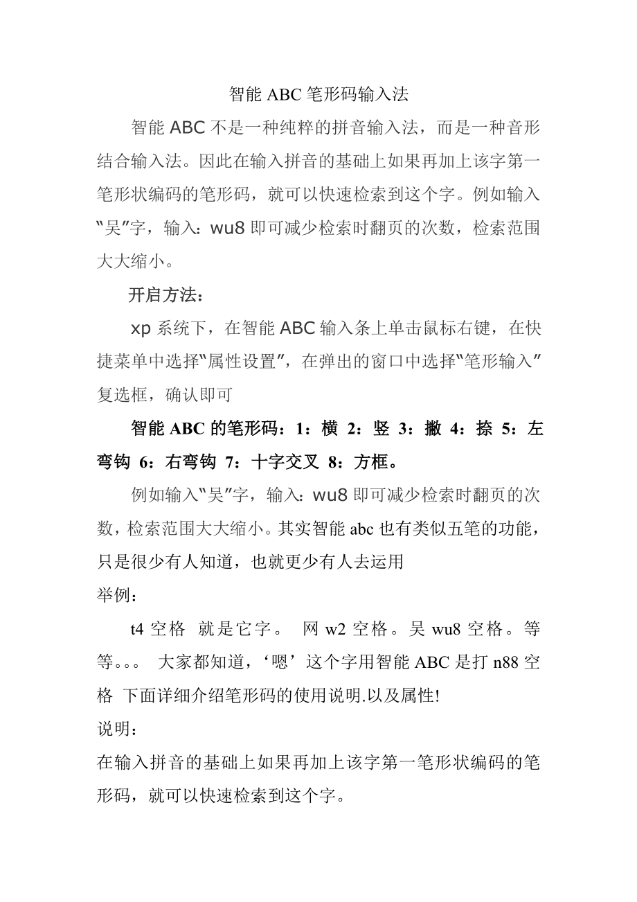 智能ABC筆形碼輸入法.doc_第1頁