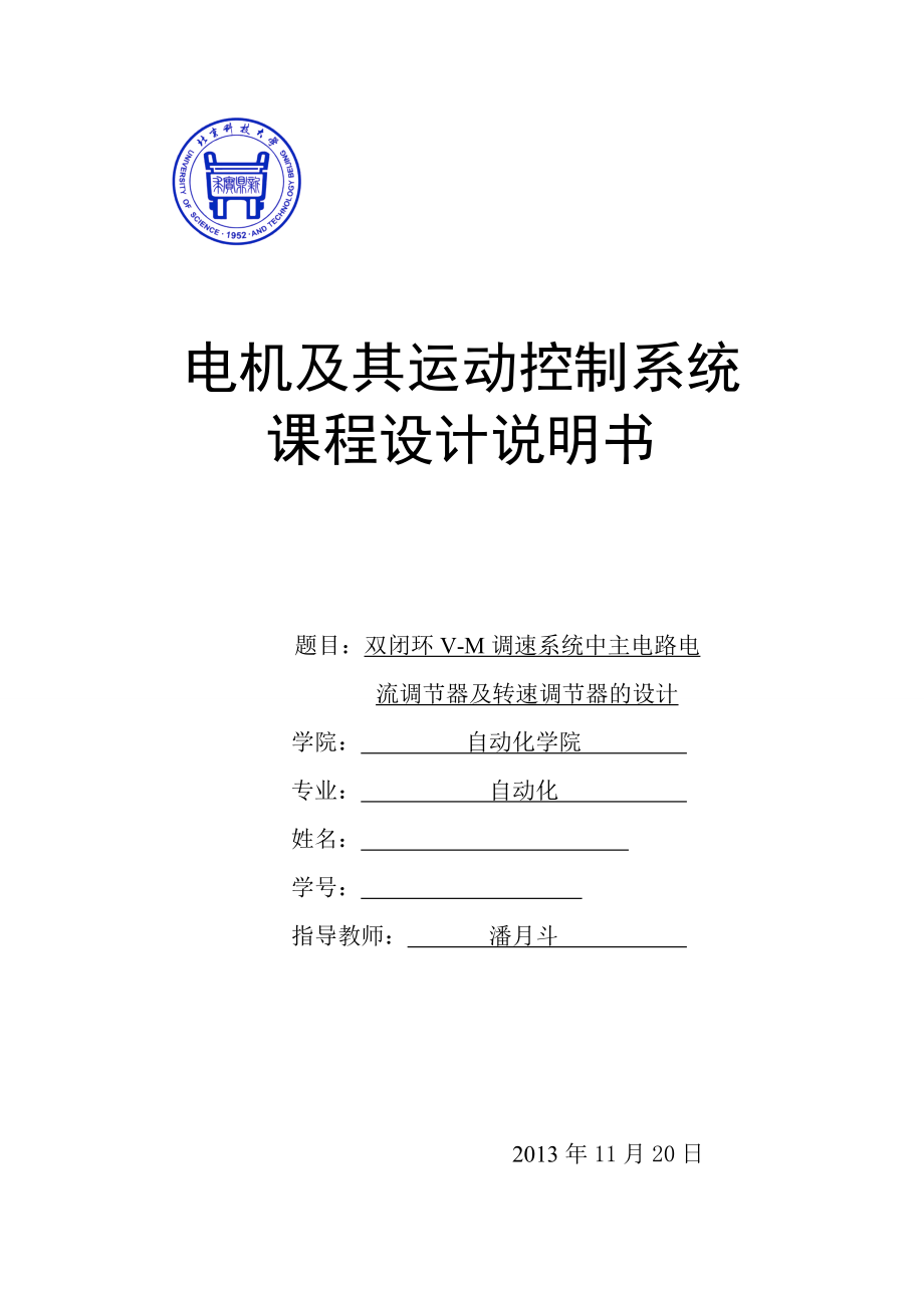 運動系統(tǒng)課程設(shè)計--雙閉環(huán)V-M調(diào)速系統(tǒng)中主電路電流調(diào)節(jié)器及轉(zhuǎn)速調(diào)節(jié)器的設(shè)計.doc_第1頁