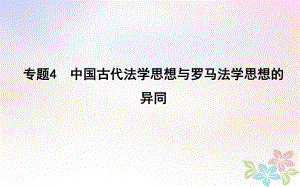 歷史第一部分 古代篇 聚焦 中外關(guān)聯(lián) 4 中國古代法學(xué)思想與羅馬法學(xué)思想的異同