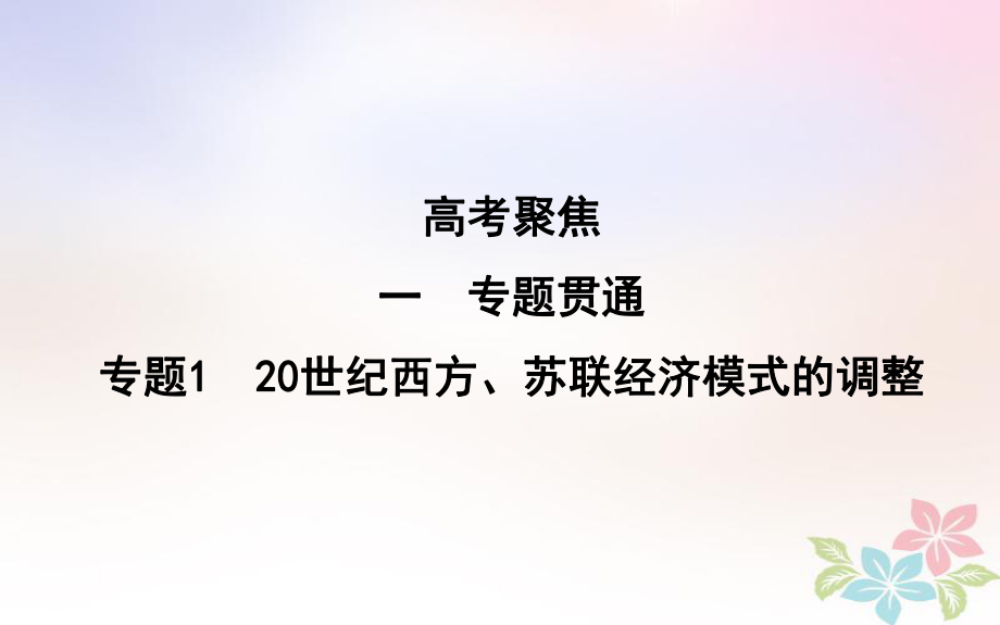 歷史第一部分 現(xiàn)代篇 聚焦 貫通 1 20世紀(jì)西方、蘇聯(lián)經(jīng)濟(jì)模式的調(diào)整_第1頁