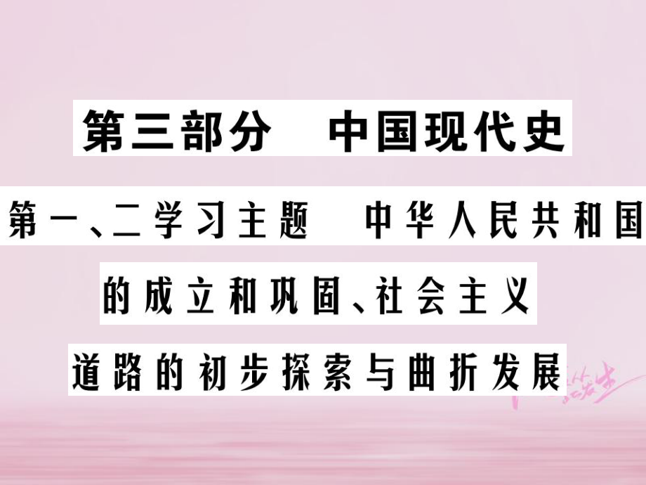 歷史總第三部分 中國(guó)現(xiàn)代史 第一、二學(xué)習(xí)主題 中華人民共和國(guó)的成立和鞏固、社會(huì)主義道路的初步探索與曲折發(fā)展_第1頁(yè)