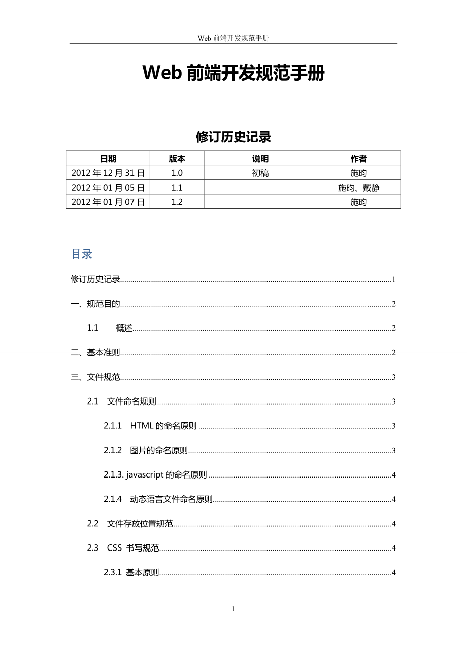 Web前端開發(fā)規(guī)范手冊.doc_第1頁