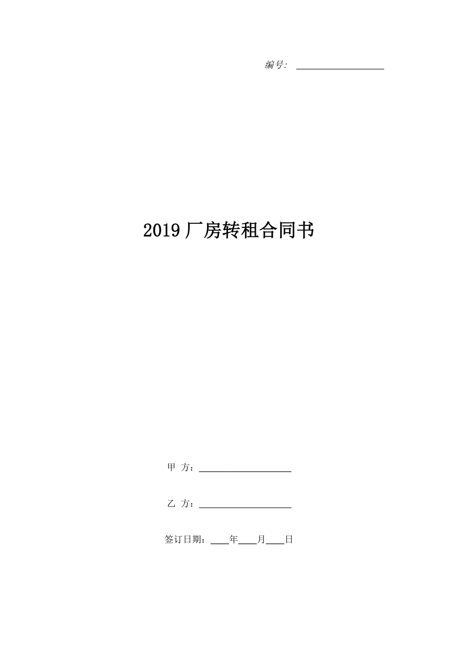 2019廠房轉租合同書.doc_第1頁