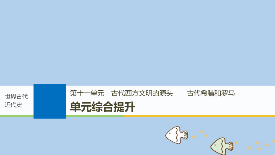 歷史第十一單元 古代西方文明的源頭——古代希臘和羅馬單元綜合提升 新人教版_第1頁