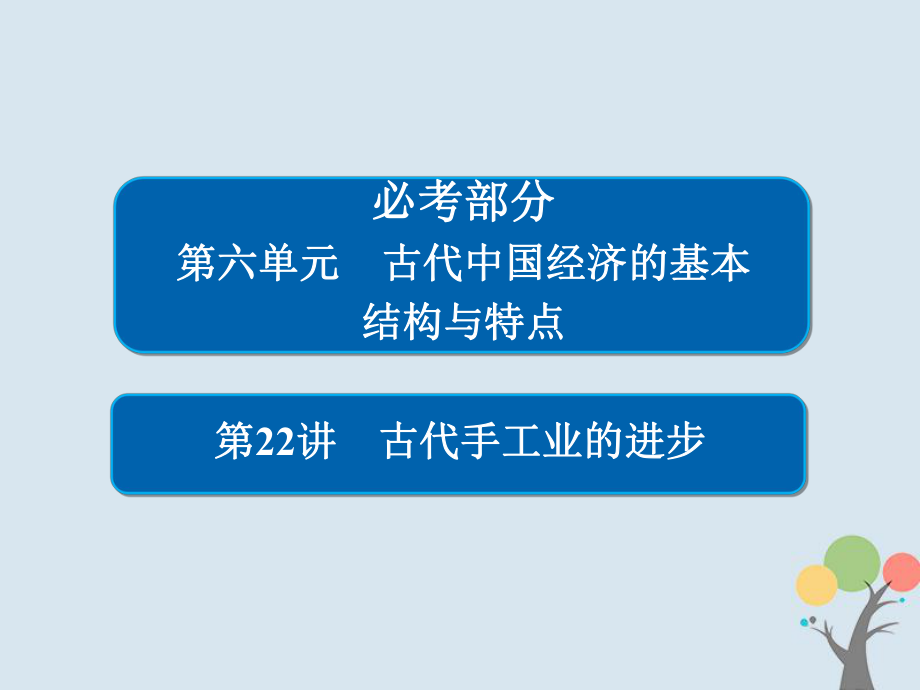 歷史第六單元 古代我國經(jīng)濟(jì)的基本結(jié)構(gòu)與特點 22 古代手工業(yè)的進(jìn)步 新人教版_第1頁