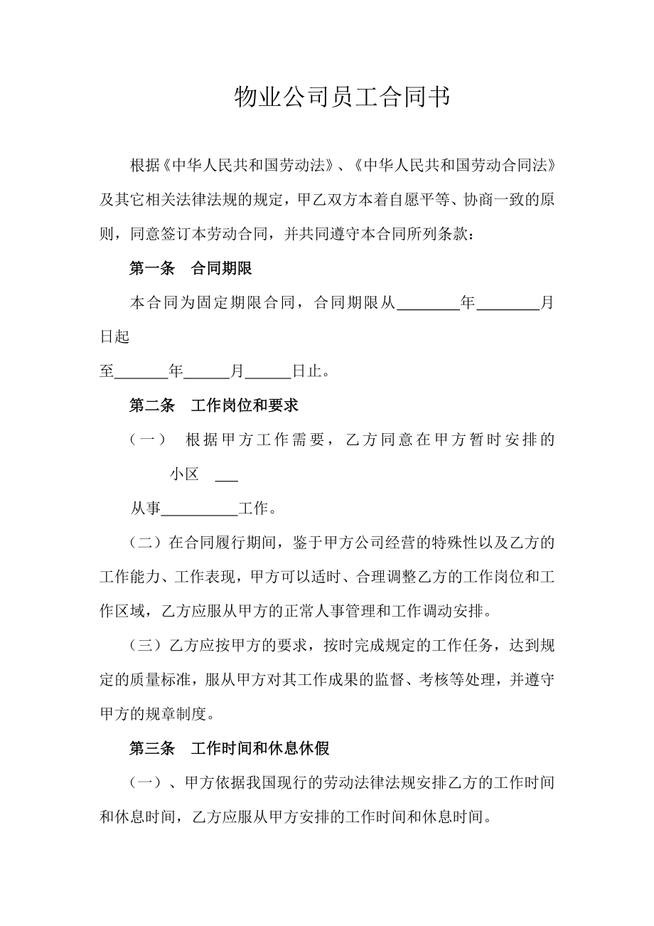 物業(yè)公司員工合同書_第1頁(yè)