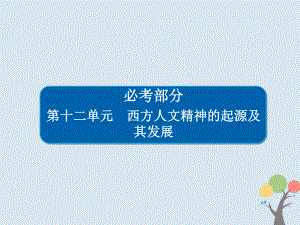 歷史第十二單元 西方人文精神的起源及其發(fā)展 43 西方人文精神的起源 新人教版