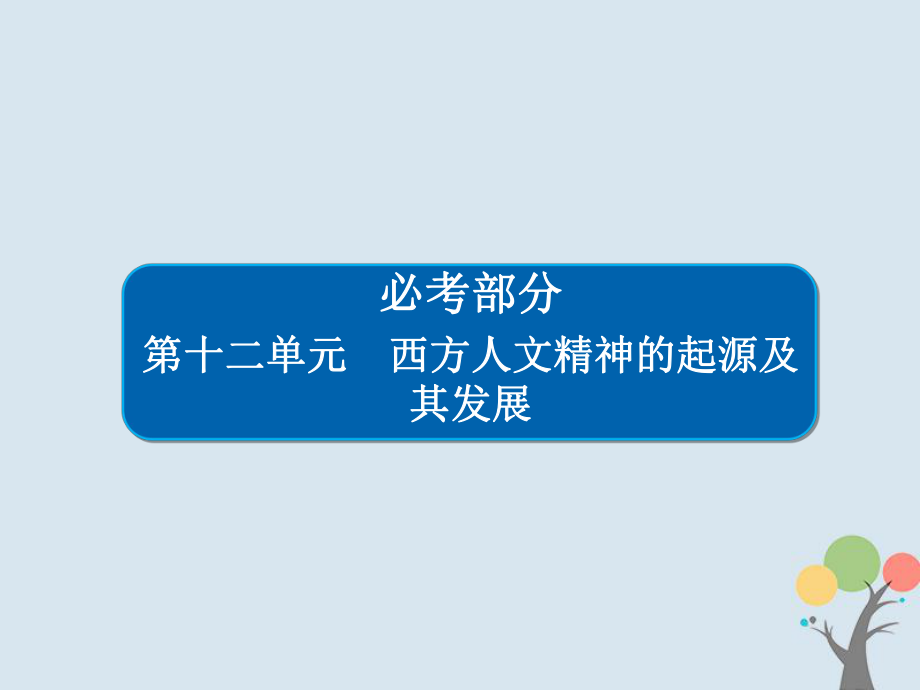 歷史第十二單元 西方人文精神的起源及其發(fā)展 43 西方人文精神的起源 新人教版_第1頁(yè)