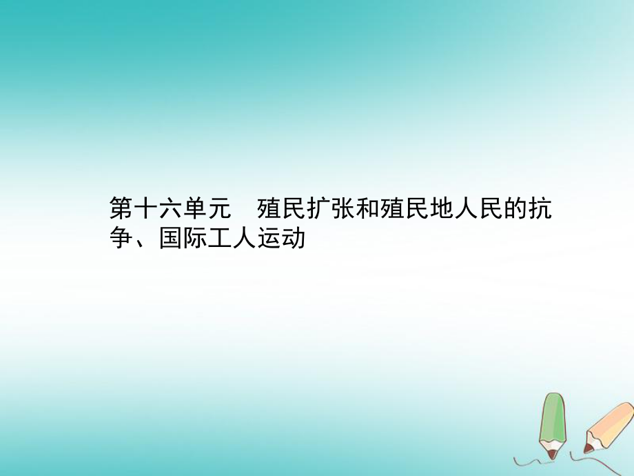 歷史總第四部分 世界古代、近代史 第十六單元 殖民擴(kuò)張和殖民地人民的抗?fàn)?、國際工人運(yùn)動(dòng)_第1頁