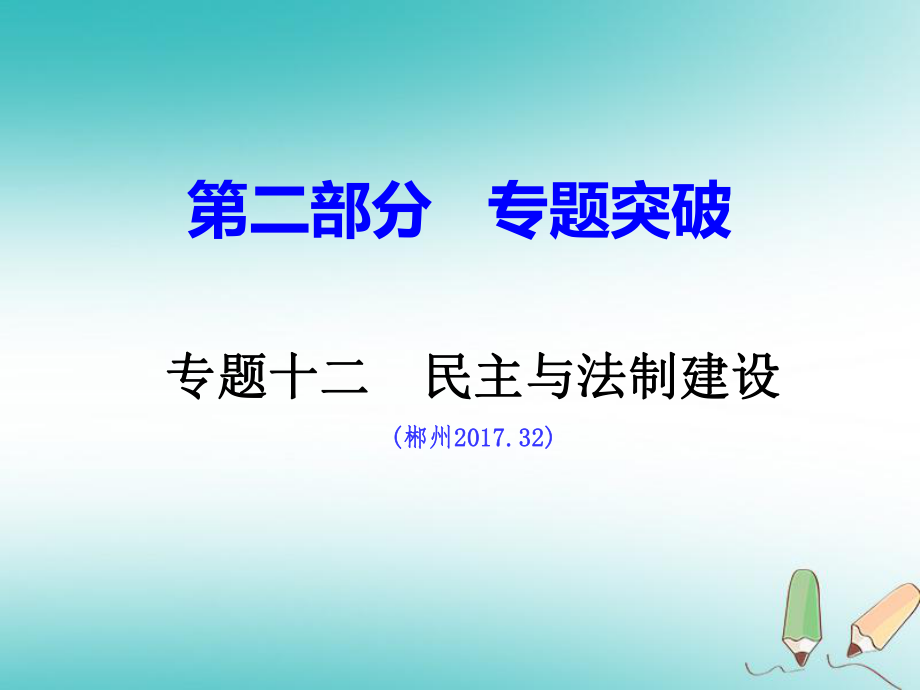 歷史總第二部分十二 民主與法制建設(shè) 岳麓版_第1頁