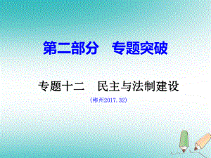 歷史總第二部分十二 民主與法制建設(shè) 岳麓版