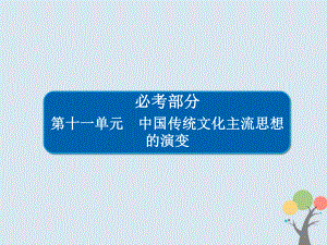 歷史第十一單元 中國(guó)傳統(tǒng)文化主流思想的演變 39“百家爭(zhēng)鳴”和儒家思想的形成 新人教版