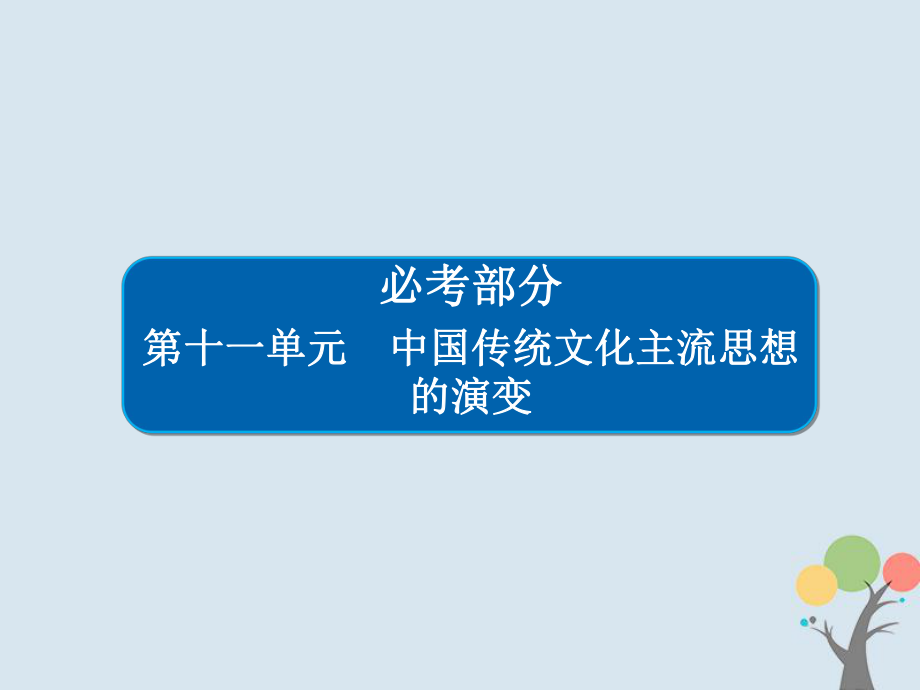 歷史第十一單元 中國(guó)傳統(tǒng)文化主流思想的演變 39“百家爭(zhēng)鳴”和儒家思想的形成 新人教版_第1頁(yè)