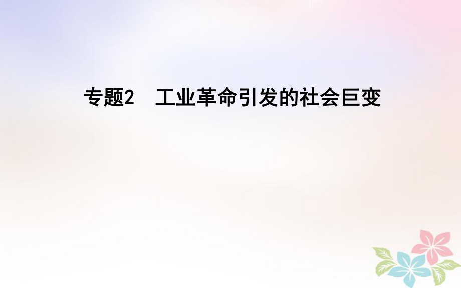 歷史第一部分 近代篇 聚焦 貫通 2 工業(yè)革命引發(fā)的社會巨變_第1頁