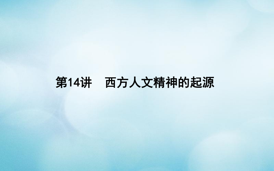 歷史第四單元 古代希臘、羅馬政治制度與西方人文精神的起源 第14講 西方人文精神的起源_第1頁