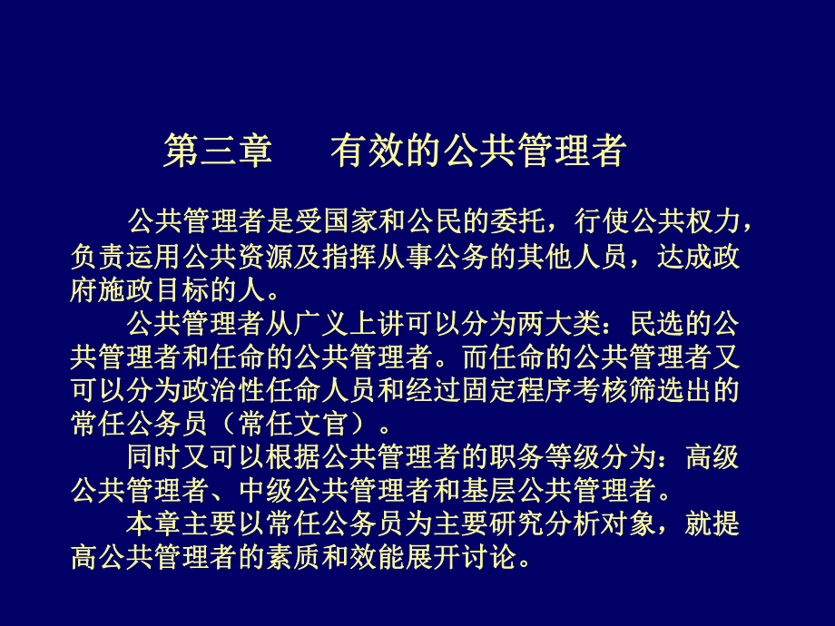 第三章有效的公共管理者公共管理學(xué)-天津大學(xué)王世彤_第1頁