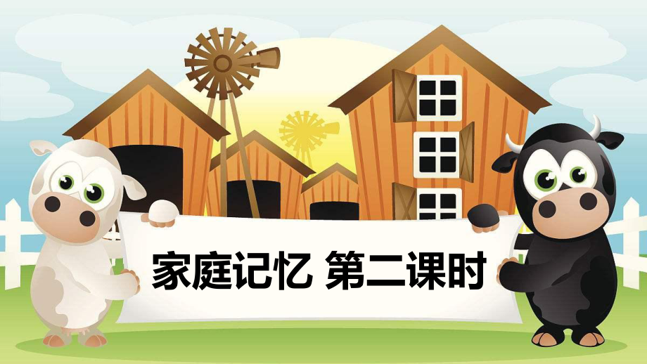 部編版道德與法治三年上冊12.《家庭記憶》 第二課時課件 (共26張PPT)_第1頁