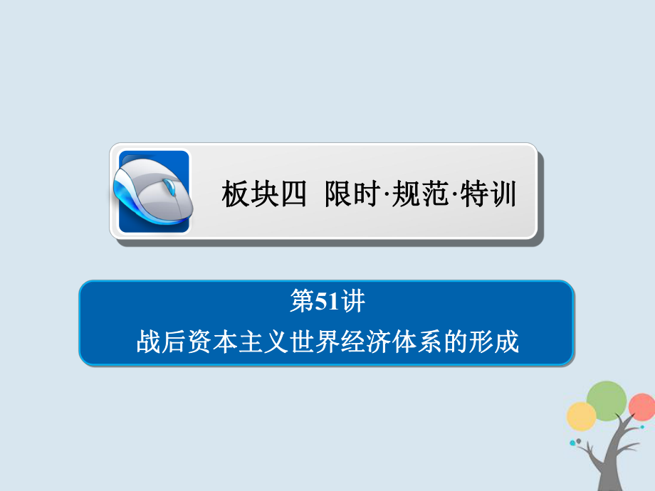 歷史第十五單元 近現(xiàn)代世界科技和文藝 51 戰(zhàn)后資本主義世界經(jīng)濟(jì)體系的形成習(xí)題 新人教版_第1頁(yè)