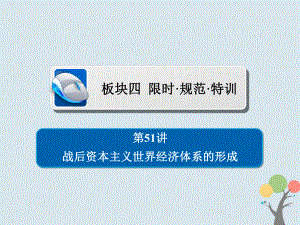 歷史第十五單元 近現(xiàn)代世界科技和文藝 51 戰(zhàn)后資本主義世界經(jīng)濟(jì)體系的形成習(xí)題 新人教版