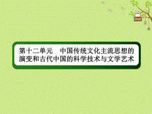 歷史第十二單元 中國傳統(tǒng)文化主流思想的演變和古代中國的科學(xué)技術(shù)與文學(xué)藝術(shù)單元提能 新人教版