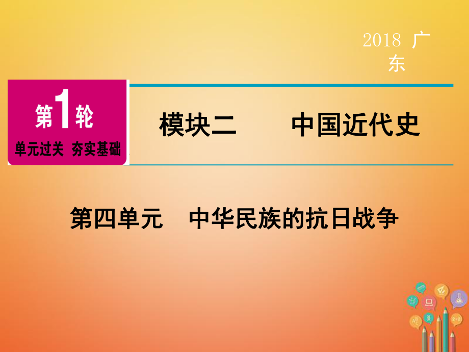 歷史第1輪 單元過關(guān) 夯實基礎(chǔ) 模塊2 中國近代史 第4單元 中華民族的抗日戰(zhàn)爭_第1頁