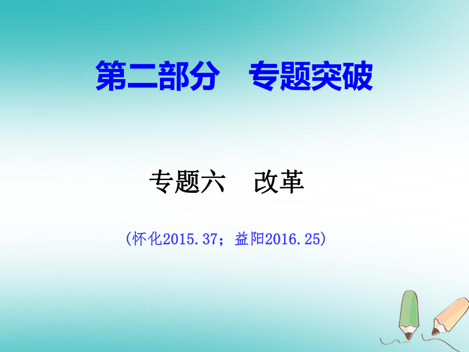 歷史總第二部分六 改革 岳麓版_第1頁(yè)