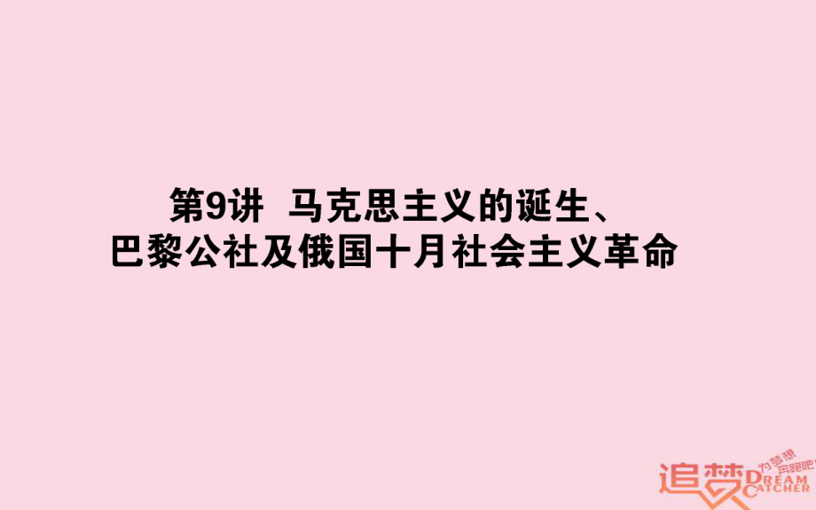 歷史第4單元 馬克思主義的產(chǎn)生、發(fā)展與中國新民主主義革命 09 馬克思主義的誕生、巴黎公社及俄國十月社會主義革命 岳麓版_第1頁