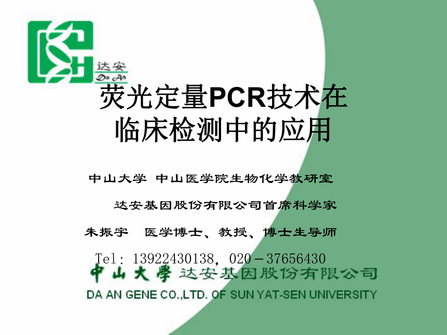 熒光定量PCR技術在臨床檢測中的應用.ppt_第1頁