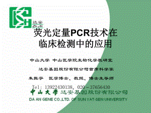 熒光定量PCR技術(shù)在臨床檢測(cè)中的應(yīng)用.ppt