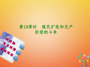 歷史第一部分第4單元 世界古代史、近代史 第19課時 殖民擴張和無產階級的斗爭