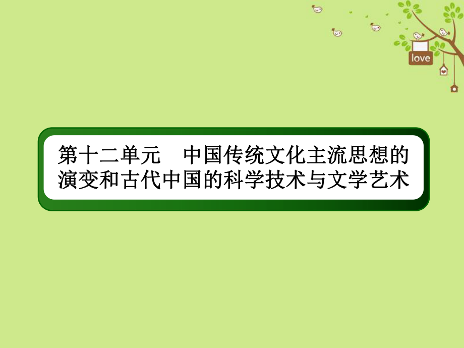 歷史第十二單元 中國(guó)傳統(tǒng)文化主流思想的演變和古代中國(guó)的科學(xué)技術(shù)與文學(xué)藝術(shù) 36 宋明理學(xué) 新人教版_第1頁(yè)