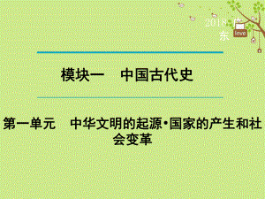 歷史第1輪 單元過關(guān) 夯實基礎(chǔ) 晚誦 模塊1 中國古代史 第1單元 中華文明的起源 國家的產(chǎn)生和社會變革