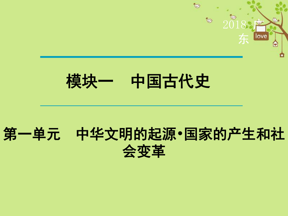 歷史第1輪 單元過關(guān) 夯實基礎(chǔ) 晚誦 模塊1 中國古代史 第1單元 中華文明的起源 國家的產(chǎn)生和社會變革_第1頁