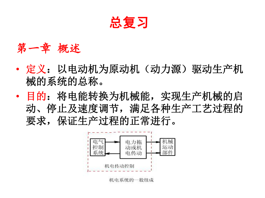 機(jī)電傳動控制第五版課件及其復(fù)習(xí)[共91頁]_第1頁