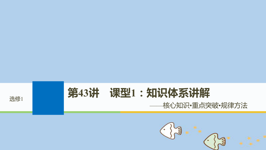 歷史選考部分 歷史上重大改革回眸 第43講 課型1：知識(shí)體系講解 新人教版選修1_第1頁(yè)