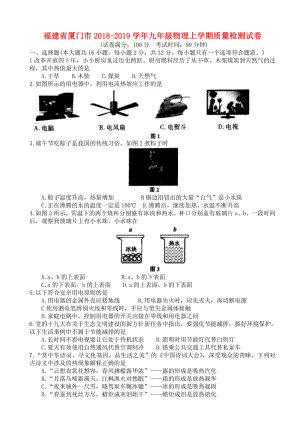 福建省廈門市2018_2019學(xué)年九年級(jí)物理上學(xué)期質(zhì)量檢測(cè)試卷.docx