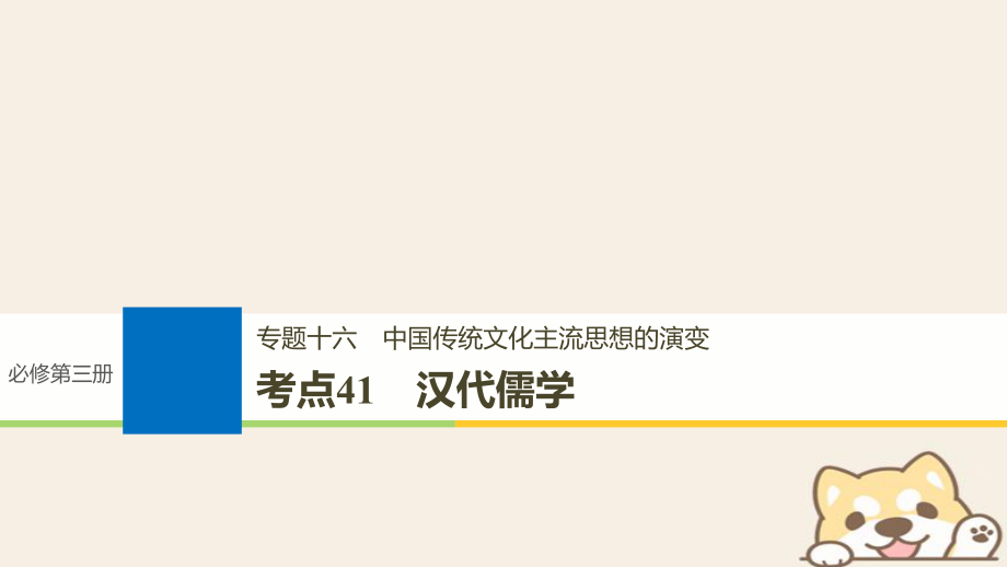 歷史十六 中國傳統(tǒng)文化主流思想的演變 41 漢代儒學(xué)_第1頁