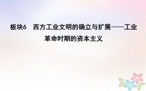 歷史第一部分 近代篇 工業(yè)文明時(shí)代的世界與中國(guó) 板塊6 西方工業(yè)文明的確立與擴(kuò)展—工業(yè)革命時(shí)期的資本主義