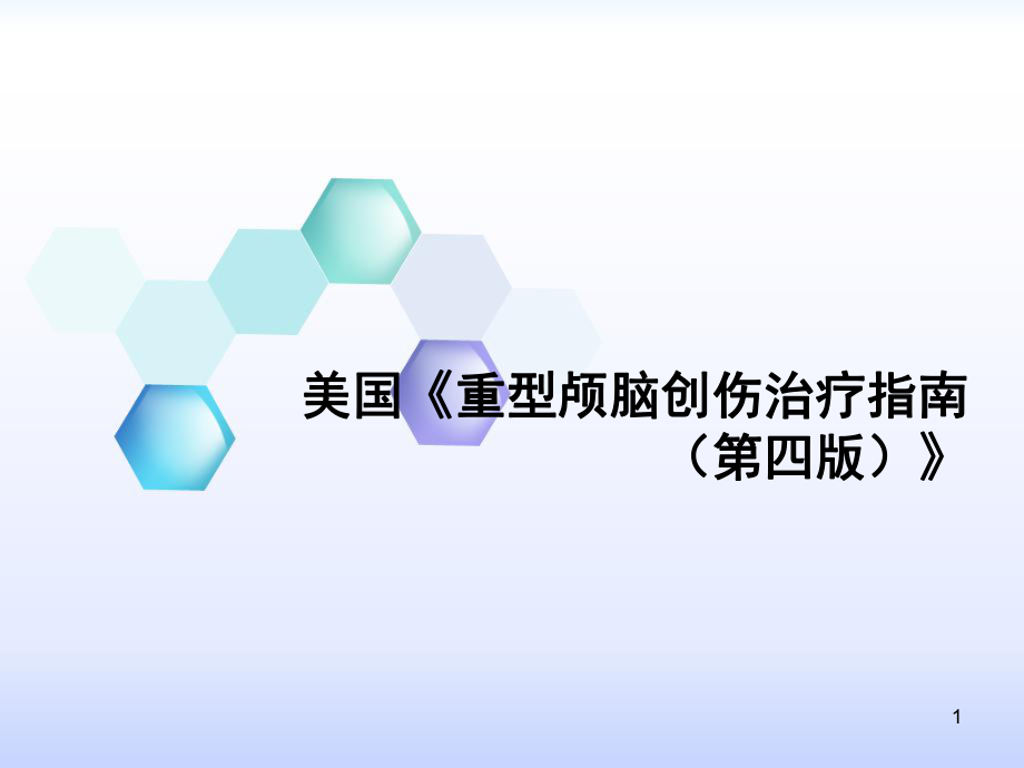 重型顱腦創(chuàng)傷指南ppt課件.ppt_第1頁