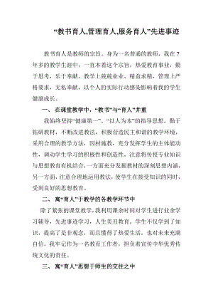 “教書育人,管理育人,服務(wù)育人”先進事跡材料.doc