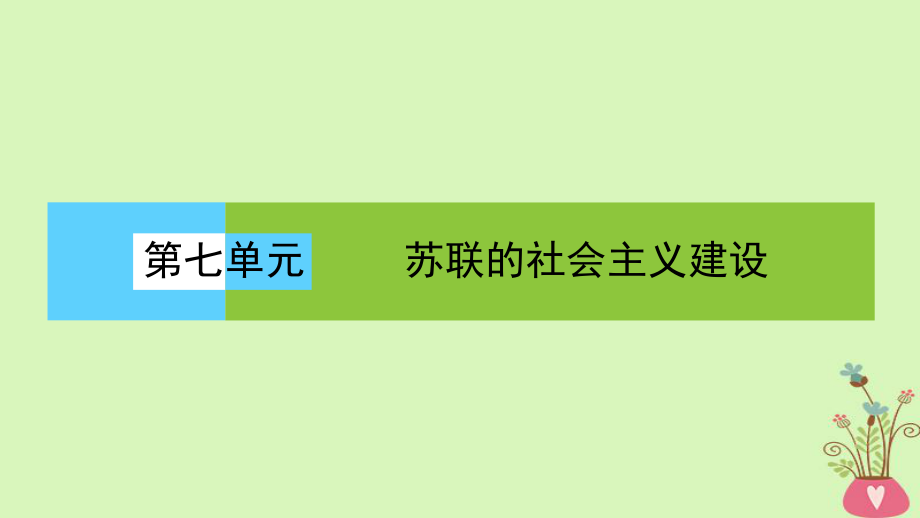 歷史 第七單元 蘇聯(lián)的社會(huì)主義建設(shè) 第21課時(shí) 二戰(zhàn)后蘇聯(lián)的經(jīng)濟(jì)改革 新人教版必修2_第1頁