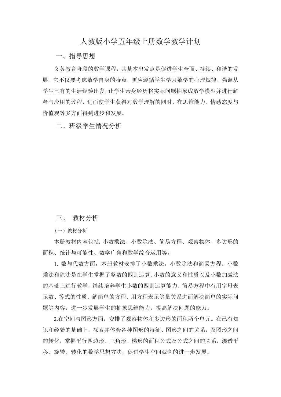 2012人教版小學(xué)五年級上冊數(shù)學(xué)教學(xué)計劃及進度表2.doc_第1頁