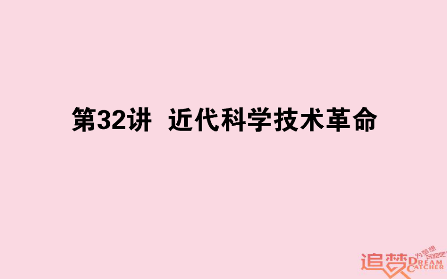 歷史第13單元 從人文精神之源到科學理性時代 32 近代科學技術(shù)革命 岳麓版_第1頁