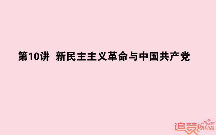 歷史第4單元 馬克思主義的產(chǎn)生、發(fā)展與中國新民主主義革命 10 新民主主義革命與中國共產(chǎn)黨 岳麓版_第1頁