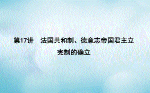 歷史第五單元 近代西方民主政治與國(guó)際工人運(yùn)動(dòng)的發(fā)展 第17講 法國(guó)共和制、德意志帝國(guó)君主立憲制的確立