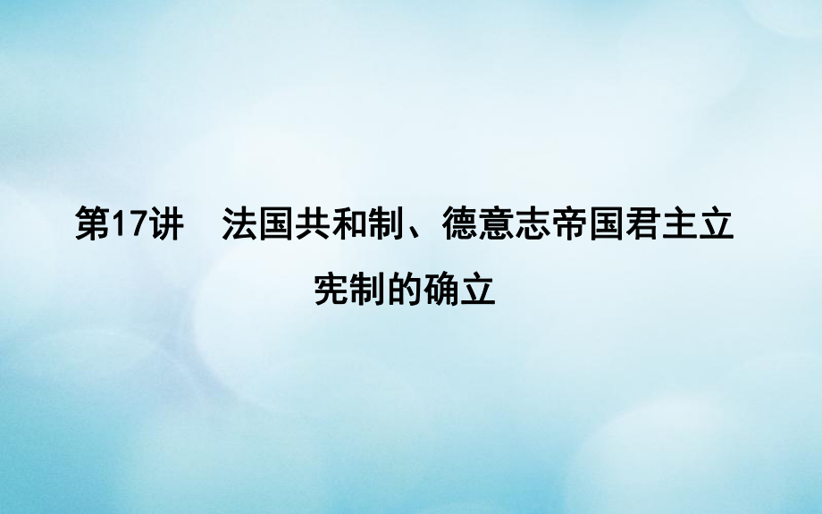 歷史第五單元 近代西方民主政治與國際工人運(yùn)動(dòng)的發(fā)展 第17講 法國共和制、德意志帝國君主立憲制的確立_第1頁