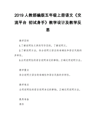 2019人教部編版五年級上冊語文《交流平臺 初試身手》教學設計及教學反思